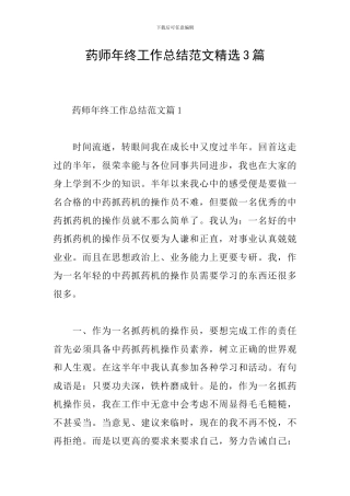 药师年终工作总结范文精选3篇