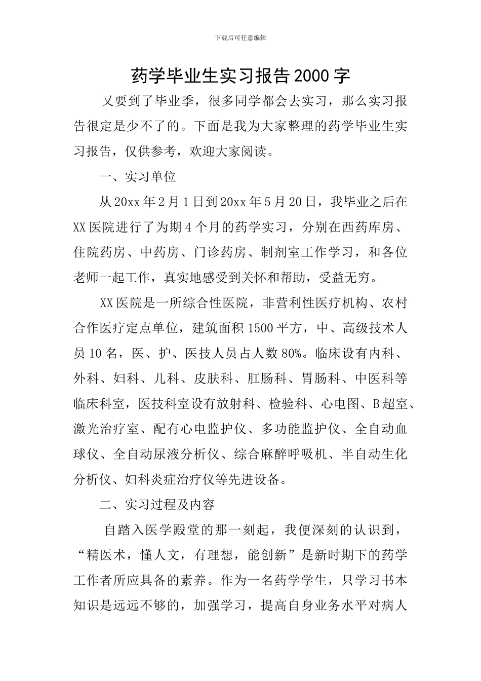 药学毕业生实习报告2000字_第1页