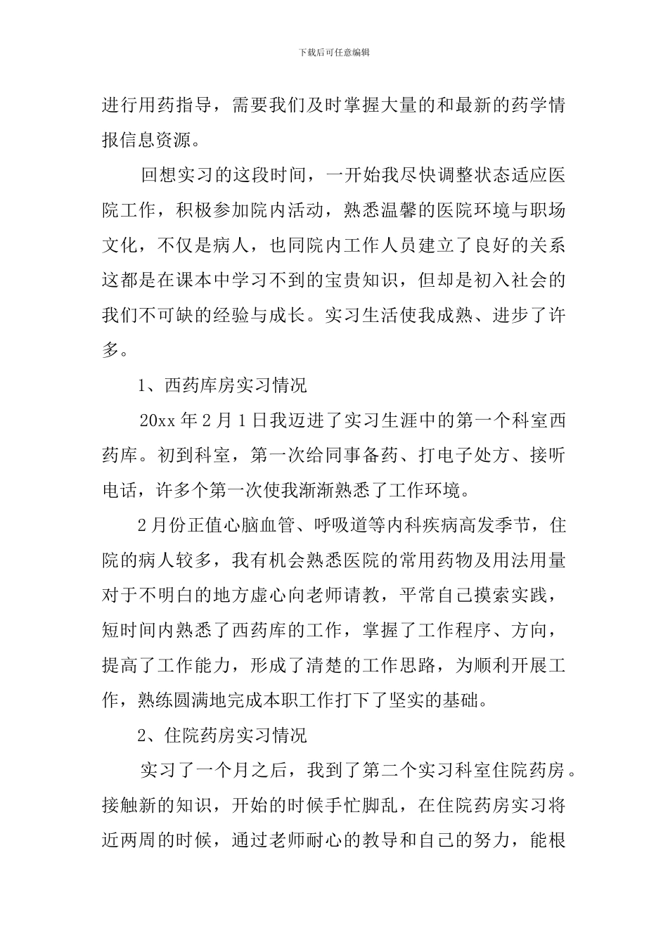 药学毕业生实习报告2000字_第2页