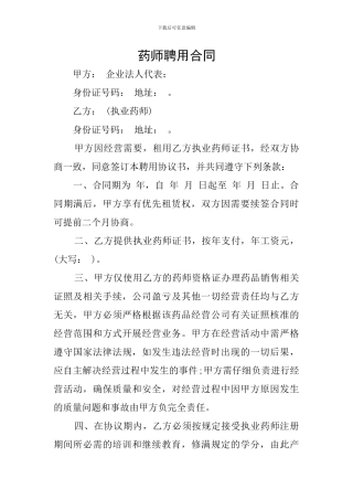药师聘用合同