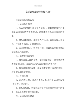 药店活动总结怎么写