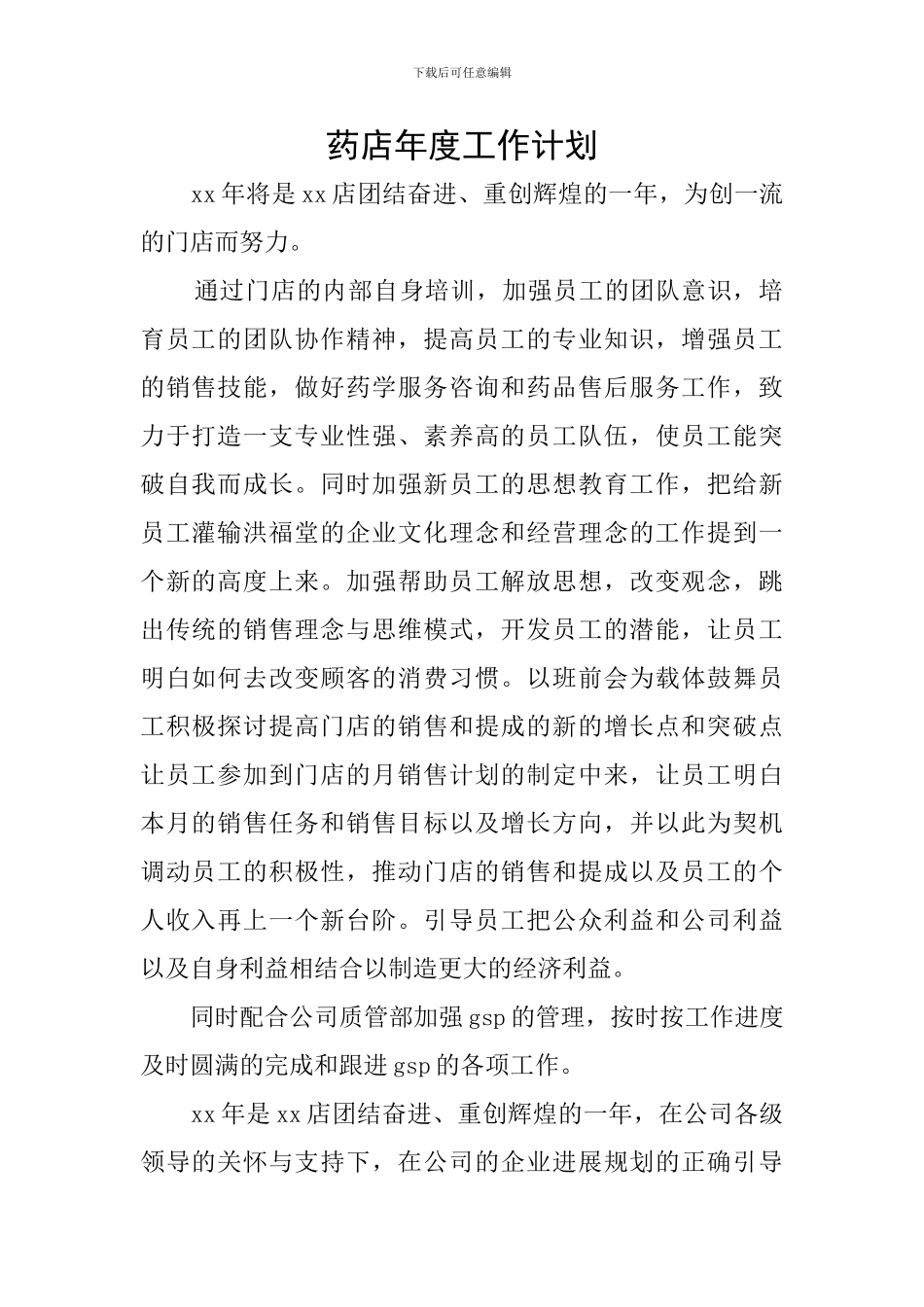药店年度工作计划_第1页