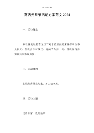 药店元旦节活动方案范文2024