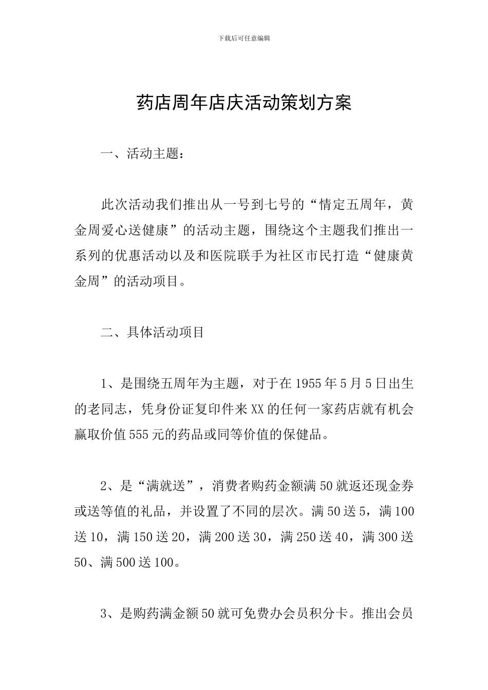 药店周年店庆活动策划方案_第1页
