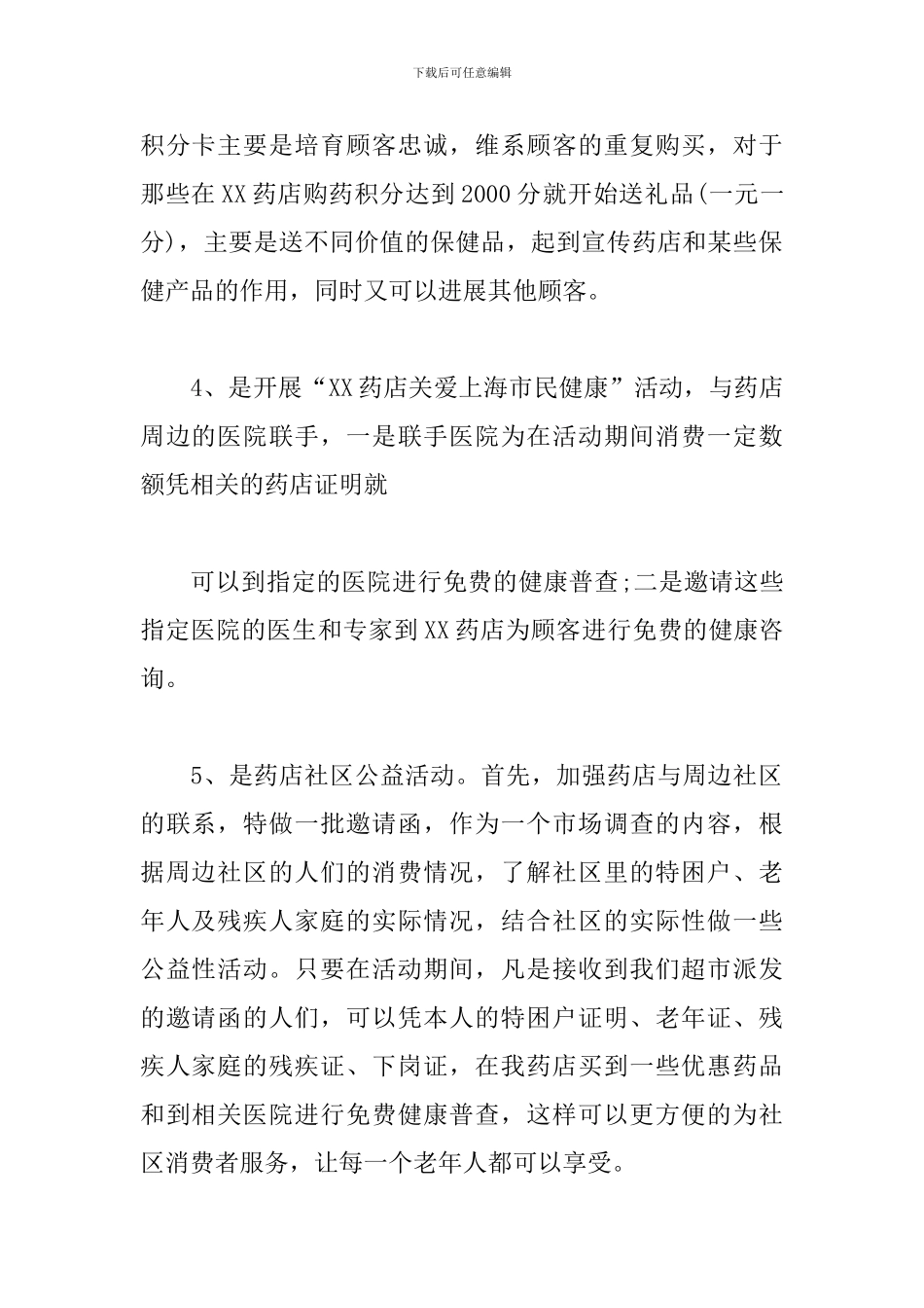 药店周年店庆活动策划方案_第2页