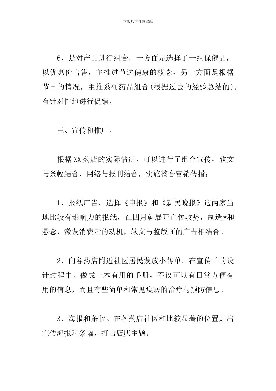 药店周年店庆活动策划方案_第3页