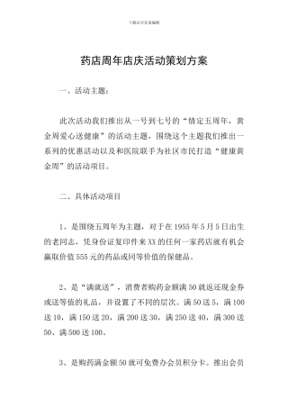 药店周年店庆活动策划方案