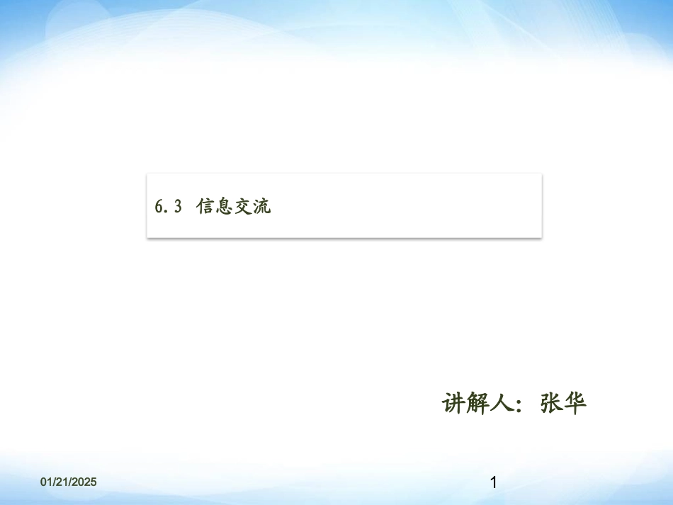 6.3.1信息交流的意义_第2页