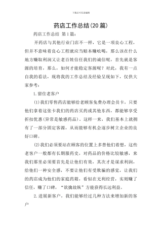 药店工作总结