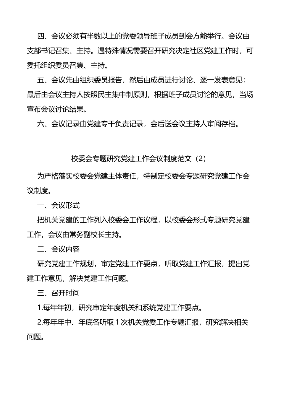 专题研究党建工作会议制度范文3篇_第2页