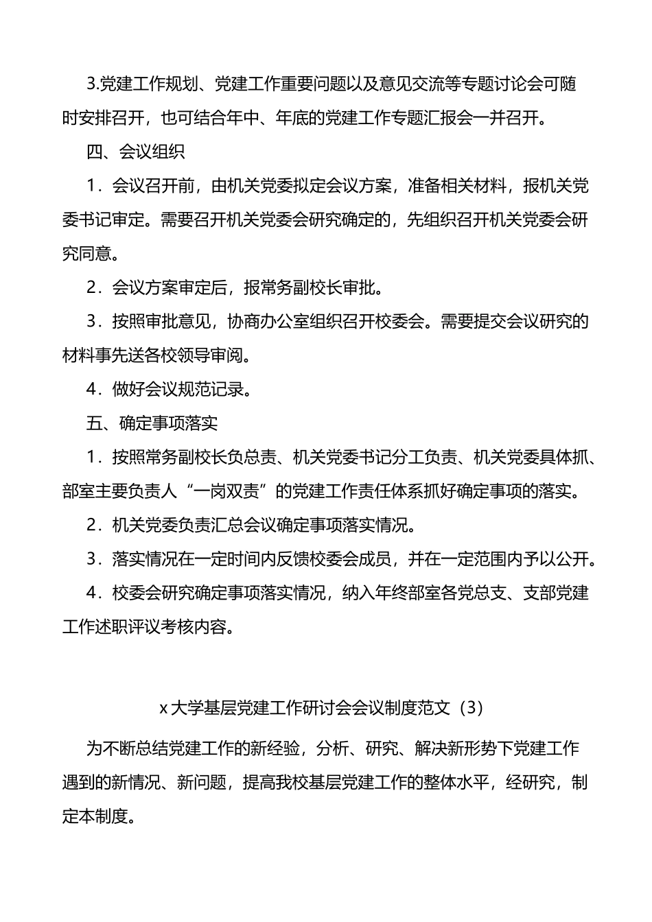 专题研究党建工作会议制度范文3篇_第3页