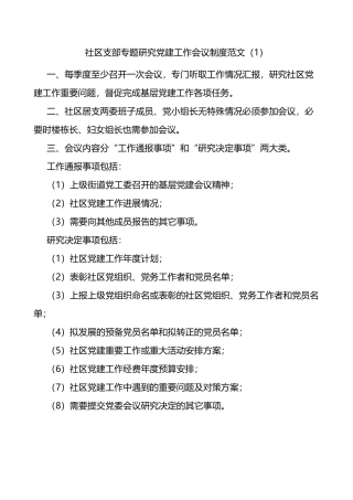 专题研究党建工作会议制度范文3篇