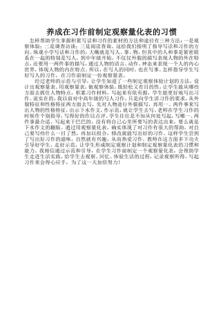 养成在习作前制定观察量化表的习惯