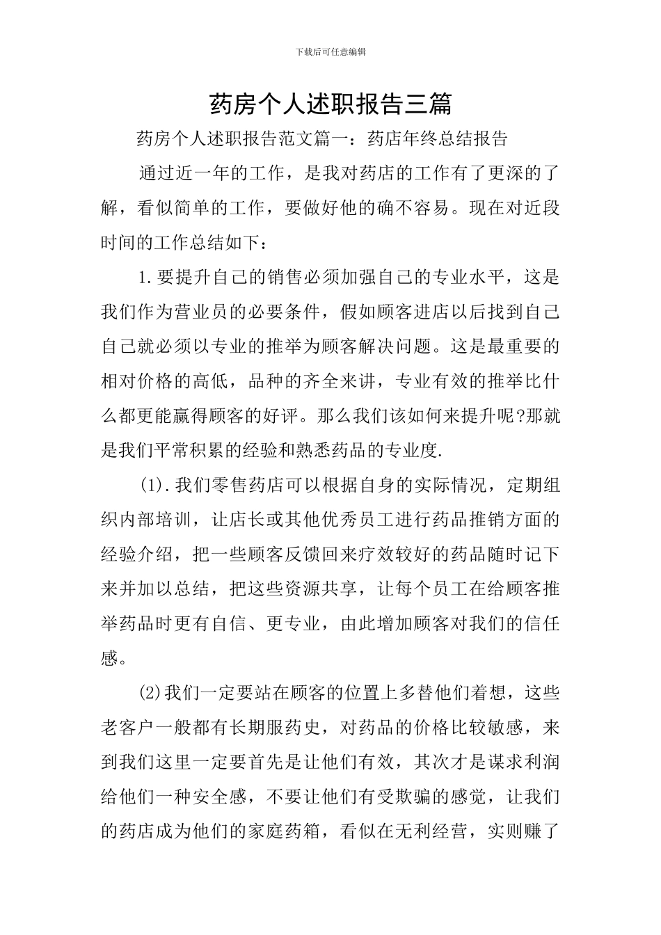 药房个人述职报告三篇_第1页