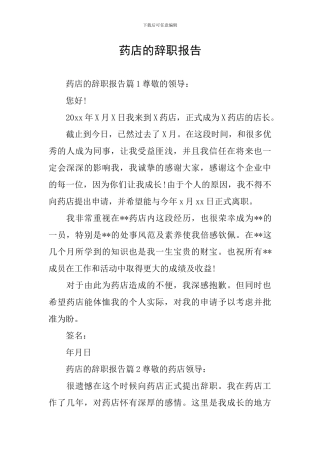 药店的辞职报告