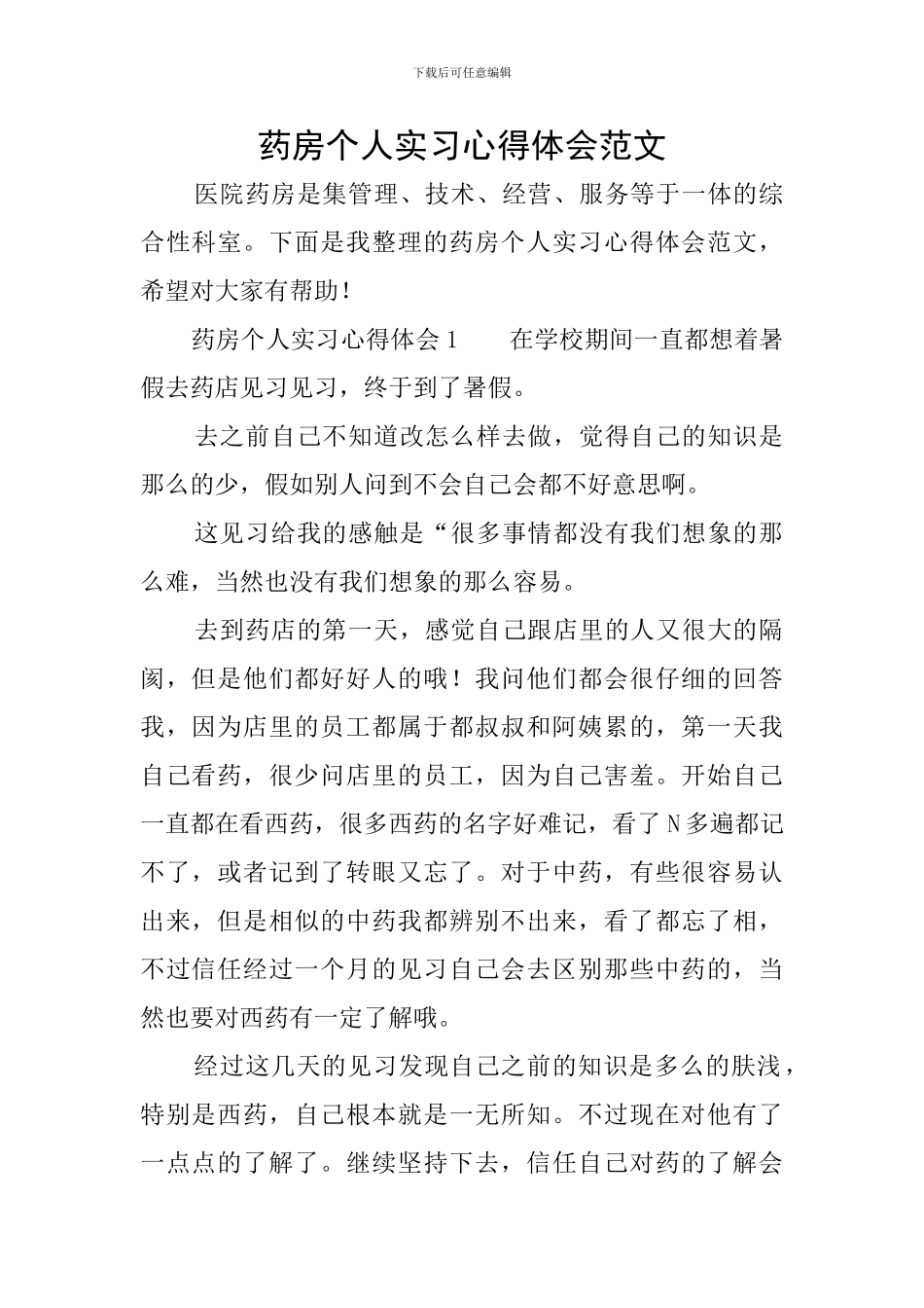 药房个人实习心得体会范文_第1页