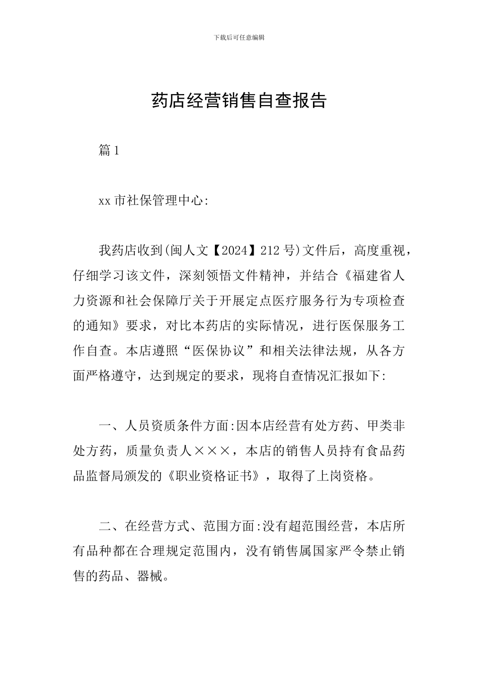 药店经营销售自查报告_第1页