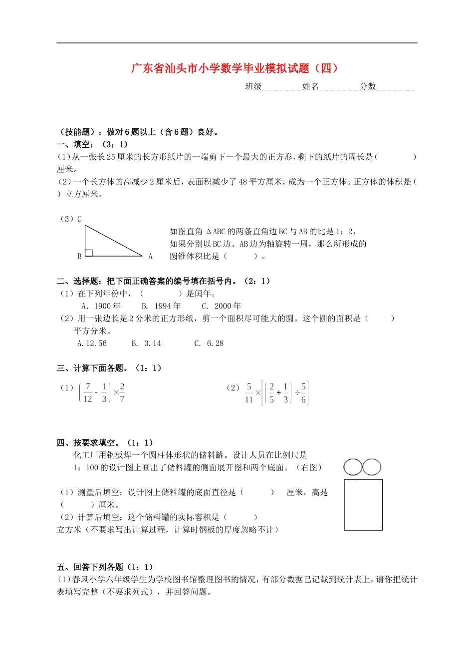 广东省汕头市小学数学毕业模拟试题(四)(无答案)-人教新课标版_第1页