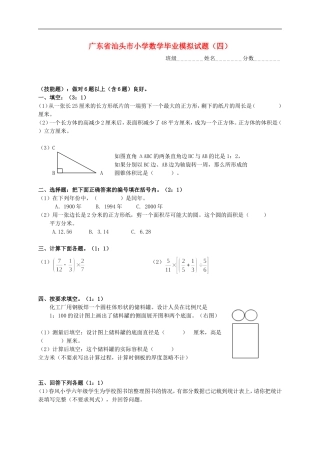 广东省汕头市小学数学毕业模拟试题(四)(无答案)-人教新课标版