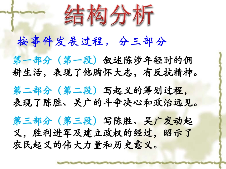 《陈涉世家》内容分析_第1页