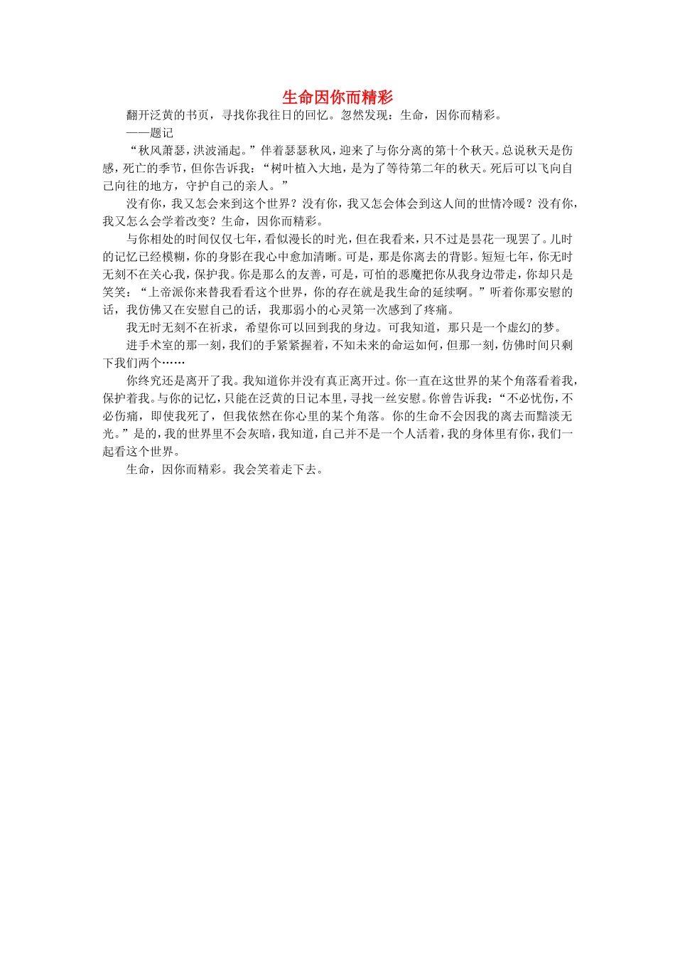高一语文-生命因你而精彩作文素材_第1页