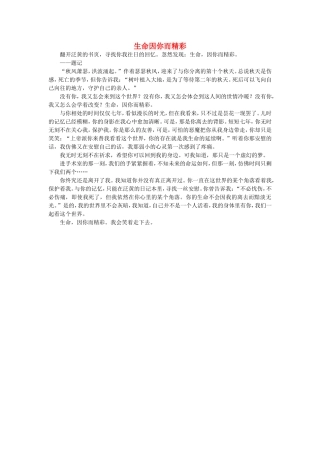 高一语文-生命因你而精彩作文素材