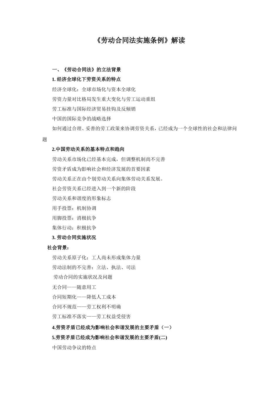 《劳动合同法实施条例》解读_第1页