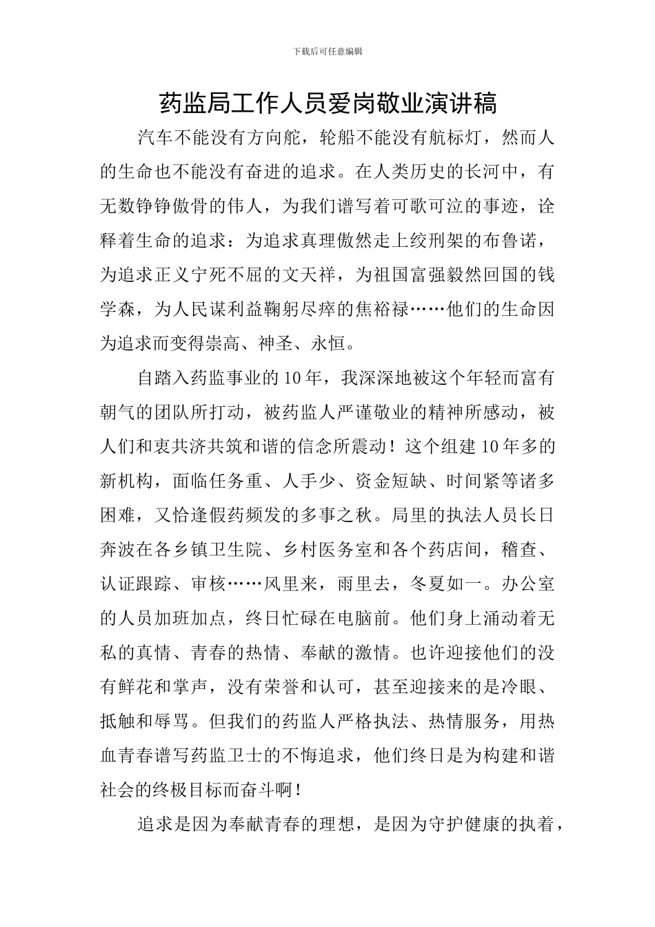 药监局工作人员爱岗敬业演讲稿_第1页