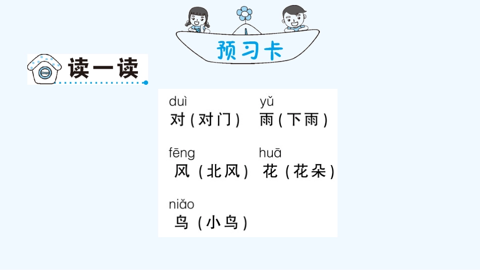 (部编)人教2011课标版一年级上册人教版一年级上册语文第一单元《对韵歌》作业设计_第2页