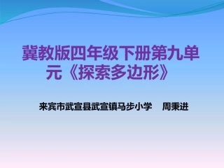 探索多边形中隐含的规律