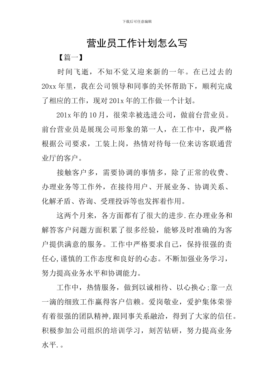 营业员工作计划怎么写_第1页