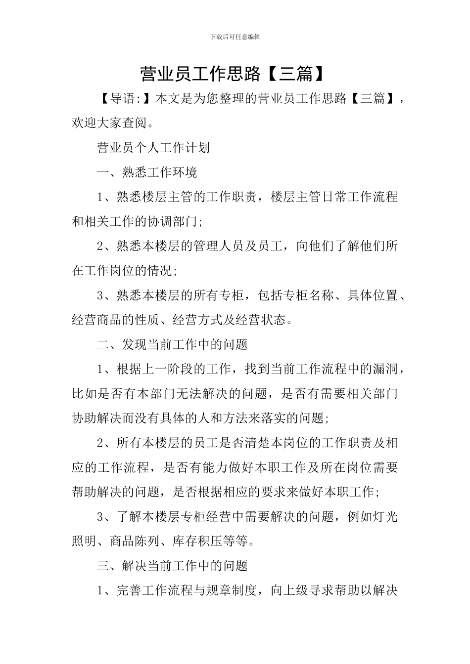 营业员工作思路_第1页