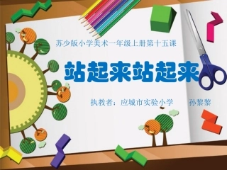 第十五课站起来站起来