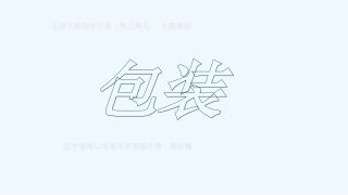 小学数学北师大2011课标版四年级教学课件-(2)
