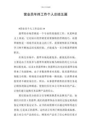 营业员年终工作个人总结五篇