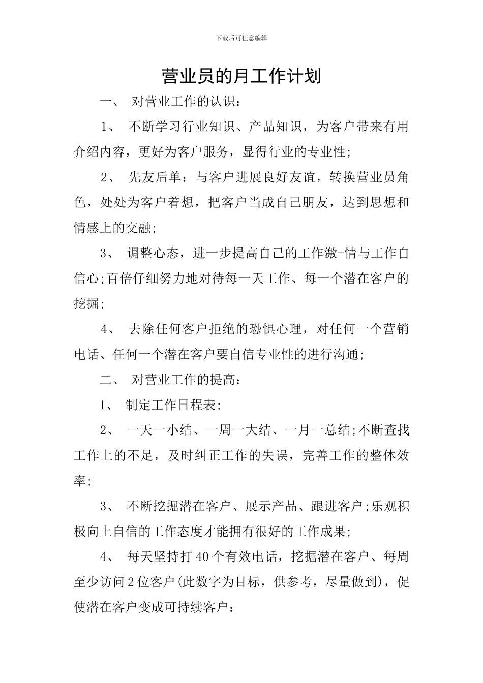 营业员的月工作计划_第1页