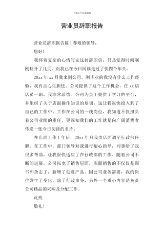 营业员辞职报告