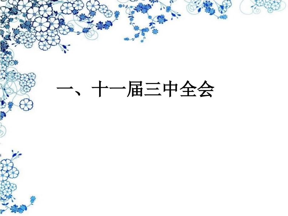 第8课-伟大的历史转折-课件1_第3页