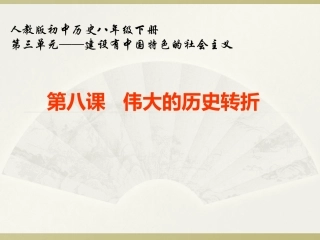 第8课-伟大的历史转折-课件1