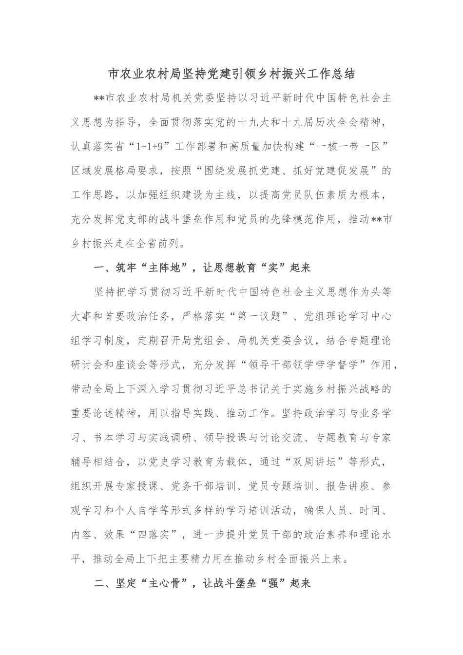 市农业农村局坚持党建引领乡村振兴工作总结_第1页