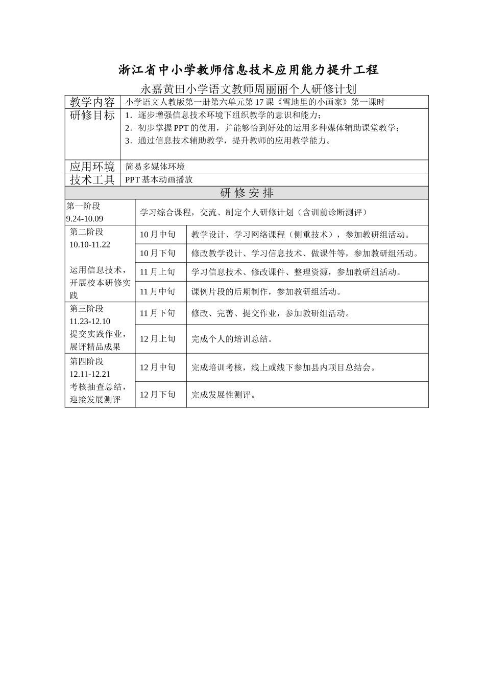 范例永嘉县黄田小学语文教师周丽丽个人研修计划_第1页