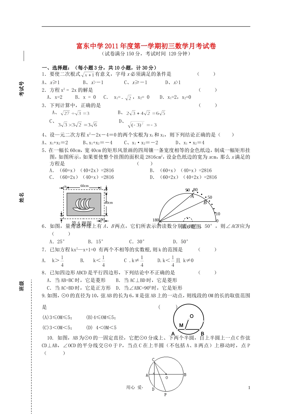 江苏省富东中学2011年度九年级数学第一学期月考试-苏科版_第1页