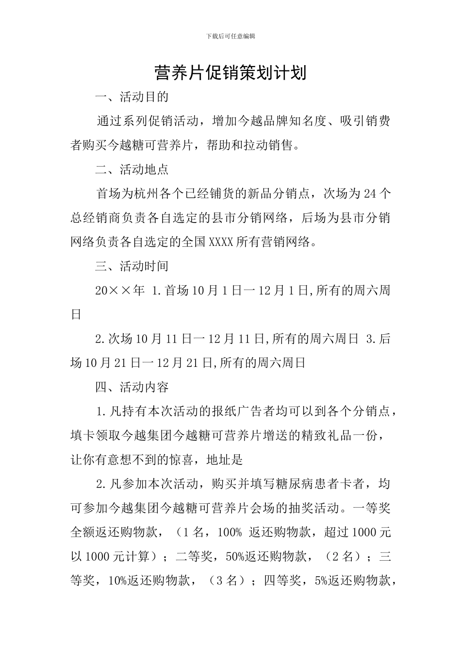 营养片促销策划计划_第1页