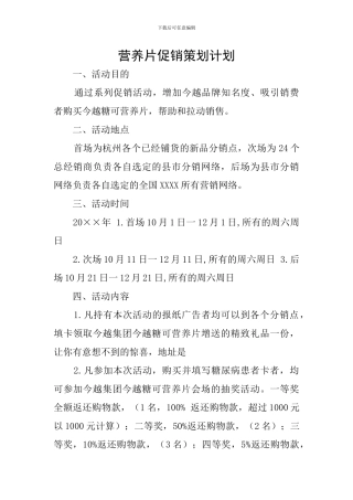 营养片促销策划计划