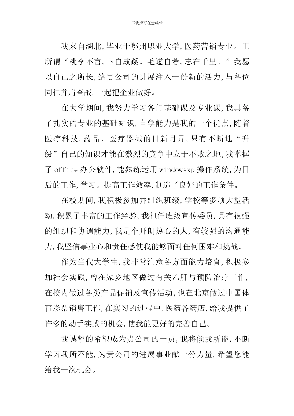 营销专业自荐信_第3页