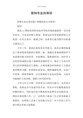 营销专业自荐信