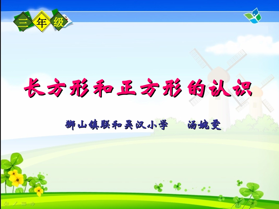 小学数学人教2011课标版三年级长方形与正方形的认识-(4)_第1页