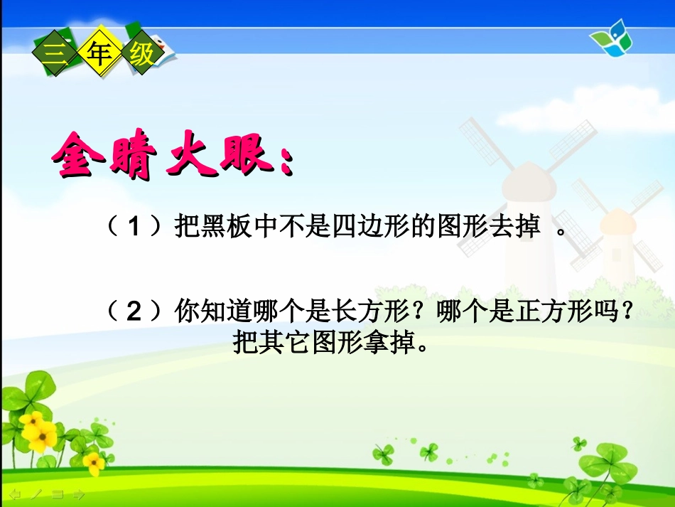小学数学人教2011课标版三年级长方形与正方形的认识-(4)_第2页