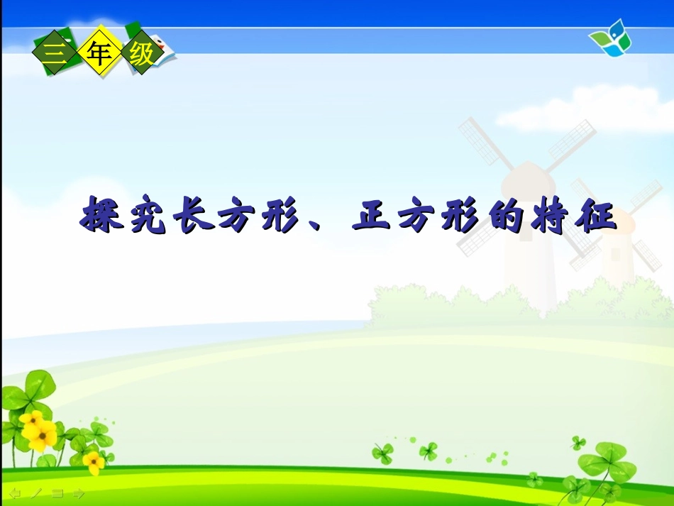 小学数学人教2011课标版三年级长方形与正方形的认识-(4)_第3页