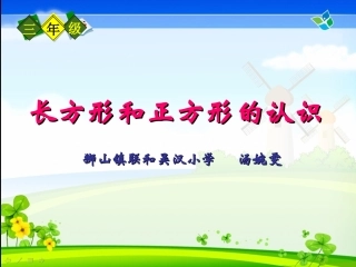小学数学人教2011课标版三年级长方形与正方形的认识-(4)